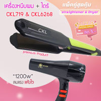 ?แพ็คคู่สุดคุ้ม เครื่องหนีบผม รีดผม CKL719+CKL6268 เป่าผม ไดร์ ไดร์ร้อน ไดร์เป่าผม รีดผม CKL 719 เครื่องเป่าผม 1200วัตต์ หนีบผม ckl6268