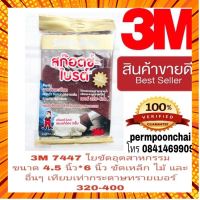 3M 7447 ใยขัดอุตสาหกรรม ขัดเหล็ก ขัดไม้ ขัดสเตนเลส กรณีสินค้ามีสี ไซท์ เบอร์รบกวนลุกค้าทักมาสอบถามหรือเเจ้งที่เเชทก่อนสั่งสินค้าด้วยนะคะ