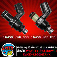 หัวฉีด 6รู E สั้น-ยาว 125CC. สำหรับ WAVE-110i,WAVE-125i,CLICK-I,SCOOPY-I,ZOOMER-X มี 2 แบบ ให้เลือก