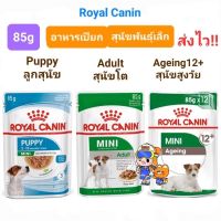 Royal Canin Mini Puppy 85g / Mini Adult 85g / Mini Ageing 12+  โรยัลคานิน เพาช์ อาหารเปียกสุนัขพันธุ์เล็ก ซอง  ขนาด 85กรัม