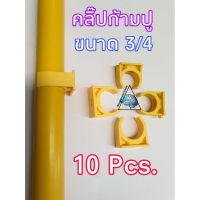 คลิ๊ปก้ามปูPVCขนาด3/4