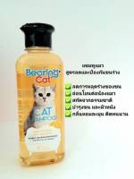 Bearing cat shampoo เเชมพูเเมว สูตรลดเเละป้องกันขนหลุดร่วง ขนาด 250 ml.