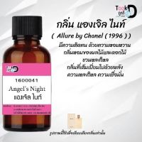 หัวเชื้อน้ำหอม Tookdee แท้100% น้ำหอมกลิ่นแองเจิลไนท์  30CC ติดทนนาน 24 ชม ? ราคา 89 บาท ?