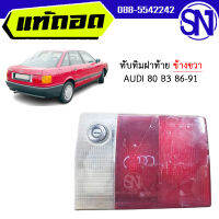 ทับทิมฝาท้าย ข้างขวา	AUDI 80 B3 86-91 ของแท้ ของถอด ของซ่อม สภาพสินค้าตามในรูป  ** กรุณาแชทสอบถามก่อนสั่งซื้อ **