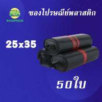 GP แพ็คละ 50ใบ สีดำ คุณภาพสูง ถุงไปรษณีย์ พลาสติก 25*35 ซ.ม. ซองไปรษณีย์พลาสติก กันน้ำได้ ถงพัสดุ ถุงพัสดุแถบกาว