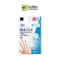 MATSUKIYO WATERPROOF PAD S 8 SHEETS มาซึคิโยวอเตอร์พรูฟแพดแผ่นก๊อซปิดแผลชนิดกันน้ำขนาดเอส 8แผ่น