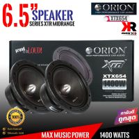 [ ของแท้100% ]ลำโพงเสียงกลาง6.5นิ้ว เฟสปลั๊ก ORION XTX654 รุ่นท้อปตัวแรง พลังเสียงสูงสุด1400 วัตต์ ที่ 4โอมของแท้ สัญชาติอเมริกา(ราคาต่อ1คู่)