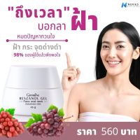 กิฟฟารีน เรสซานอล เจล  Giffarine Reszanol Gel