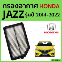 [โปร ร้านใหม่] กรองอากาศ Honda Jazz ปี 2014 - 2022 ไส้กรองอากาศ รถยนต์ ฮอนด้า แจ๊ส รุ่น 14 - 22 - ดักฝุ่น เร่งเครื่องดี กองอากาศ รถ by AB-APRIL