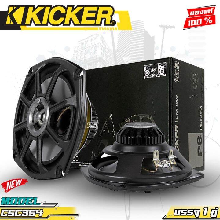 ลำโพง-5นิ้ว-kicker-ps5250-ลำโพงแกนร่วม-2ทาง-ตอบสนองความถี่-60hz-20000hz-100watts-max-ลำโพงติดรถยนต์-4โอห์ม-88-db