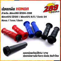 ปลอกแฮนด์ + ใส้ประกับเร่ง ปลอกมือเวฟ110I, 125, 125i, nova sonic tena dash ยางนิ่ม สีสวย คุณภาพดีใช้ได้นาน ปลอกมือ กดเลือกที่ตัวเลือกสินค้า่