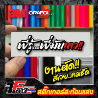 สติ๊กเกอร์  พี่รู้พี่มันเลว สะท้อนแสง 3Mแท้ สติ๊กเกอร์ซิ่ง ติดรถมอเตอร์ไซค์