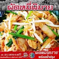 ?ผัดหมี่โคราช⚡ต้นฉบับหมี่โคราช เส้นทำจากข้าวเจ้า100% เจ้าเดียวของโคราช อร่อยมาก [By ROUTE66SHOP]