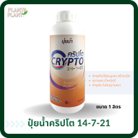 ปุ๋ยน้ำ คริปโต 14-7-21 (1L) สร้างเนื้อ ขยายผล เร่งผลโต ปุ๋ยหวาน บำรุงต้น บำรุงใบ ต้นแข็งแรง ใบเขียวเข้ม ติดผลดี ผลสมบูรณ์