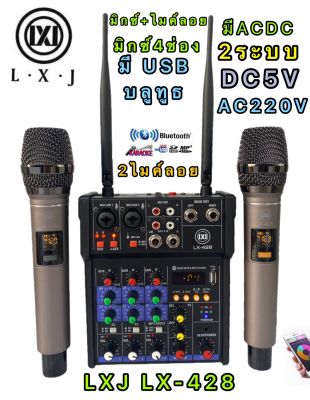 LXJ LX-428 มิกซ์+ไมค์ลอย คอนโซลเครื่องผสมสัญญาณเสียง  ช่องพร้อมเสียงไมโครโฟนไร้สายผสมกับมิกเซอร์ Bluetooth USB มี2ระบบAC220V DC5V/1A