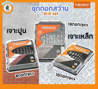 ชุดดอกสว่าน KENDO drill set 8pcs 10pcs 19 pcs 1-10mm