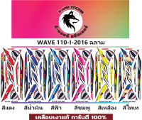 ?WAVE 110-I-2016 ฉลาม  ?