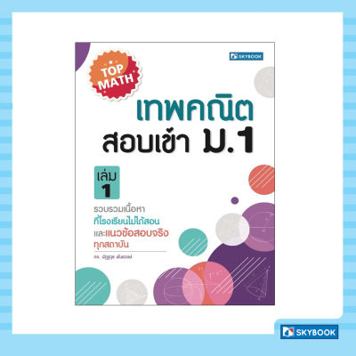 เทพคณิต สอบเข้า ม. 1 เล่ม 1