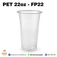 [FP22-0100] แก้วพลาสติกใส PET 22oz รุ่น FP22 รุ่นหนา บรรจุ 100 ใบ (มีตัวเลือกฝาด้านใน)