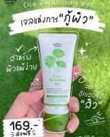 เจลใบบัวบก Cica Revitalizing Gel เจลใบบัวบก เจลกู้ผิว ไอเท็มกู้ผิวพัง ยิ่งใช้ ยิ่งตกหลุมรัก  เสริมเกราะให้ผิ.วแข็งแsง