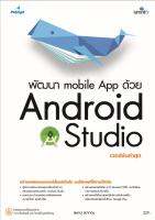 คู่มือ พัฒนา mobile app ด้วย Android Studio