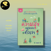 หนังสือ ความสุข หมุนรอบตัวเรา สำนักพิมพ์ Feel Good : จิตวิทยา พัฒนาตนเอง บริหารความคิด บริหารเวลา ศิลปะการพูด วิธีครองใจ