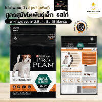 โปรแพลน Proplan Small &amp; Mini Adult สุนัข สำหรับ สูตรสุนัขโต​ สายพันธุ์ตัวเล็กและพันธุ์ตุ๊กตา สูตรไก่ ชนิดเม็ด​ (แบ่งขาย) พร้อมส่ง ?