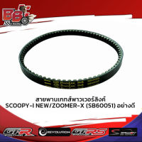 สายพานเกทส์พาวเวอร์ลิงค์ SCOOPY-I NEW/ZOOMER-X (SB60051) อย่างดี