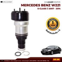 รับประกัน 1 ปี ถุงลมหลัง 1ชิ้น (ซ้ายหรือขวา) Mercedes Benz W221 ปี 2007-2012 สำหรับด้านหลัง ชุดซ่อมถุงลม เบนซ์  สินค้าดีมีคุณภาพ โช๊คถุงลม ตรงรุ่น โช้ค