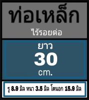 ท่อเหล็กไร้รอยต่อ รู 8.9 มิล หนา 3.5 มิล โตนอก 15.9 มิล เลือกความยาวที่ตัวเลือกสินค้า โปรดดูภาพการวัดก่อนสั่งซื้อ