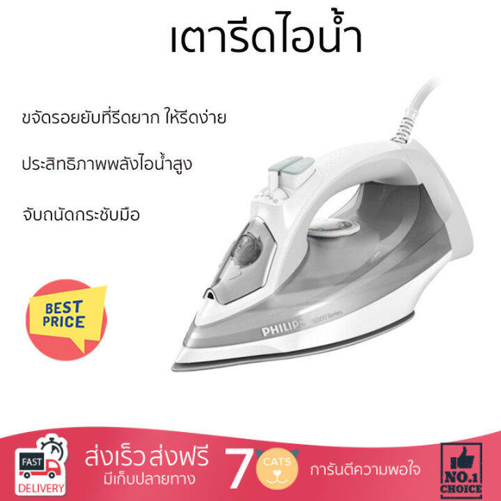 โปรโมชั่นพิเศษ-เตารีด-เตารีดไอน้ำ-เตารีดไอน้ำ-philips-dst5010-10-320-มล-จัดส่งฟรี