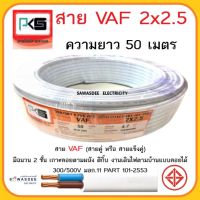 (สีขาว ยาว 50 เมตร) PKS (พีเคเอส) VAF 2 x 2.5 SQ.MM สายไฟฟ้าหุ้มด้วยฉนวนและเปลือก สายแบน 2 แกน 300/500 โวลต์