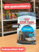 Royal canin อาหารแมว รอยัล คานิน สูตร Urinary care สำหรับดูแลระบบปัสสาวะ สำหรับแมวเป็นนิ่ว สำหรับแมวโตทุกสายพันธ์ุ บรรจุ 400 กรัม (400g)