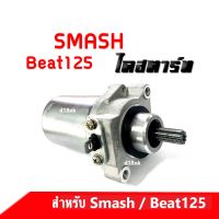 มอเตอร์สตาร์ท (ไดสตาร์ทเดิม) SUZUKI SMASH, BEAT125 ไดสตาร์ท เดิม ซูซูกิ สแมช, บีท125 มอเตอร์สตาร์ท(ไดสตาร์ท) smash, beat125