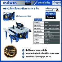 โต๊ะเลื่อยวงเดือนอเนกประสงค์ 8″ HS80 เชปพาช SCHEPPACH