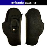 ซองปืน พกใน หนังชามัวนิ่ม Glock43 ถนัดขวา