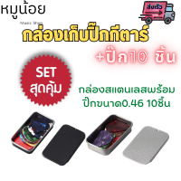 กล่องเก็บปิ๊กกีตาร์ + ปิ๊กกีตาร์ 10 ชิ้น สุดคุ้ม !