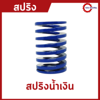 สปริงน้ำเงิน ลดราคา 50% ขนาด 16*40 l16*45 l 25*85 สปริงSpring สปริงแม่พิมพ์ Die Spring สีน้ำตาล อะไหล่แม่พิมพ์ สปริงอุตสาหกรรม