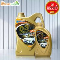 สินค้าเป็นของแท้ 100% บางจาก น้ำมันเครื่องยนต์ ดีเซล บางจาก D3 GOLD SAE 5w-30 API CK-4 สังเคราะห์แท้ 100% ( ตัวเลือก 6+1ลิตร 6ลิตร 1ลิตร )