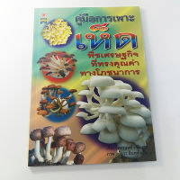 หนังสือคู่มือการเพาะเห็ด