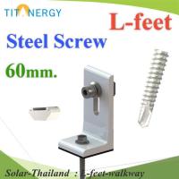 ชุดยึด ตัว L ยึดหลังคาเมทัลชีท สกรูเจาะเหล็ก 60mm. พร้อมยาง nut ยึดราง รุ่น L-feet-walkway