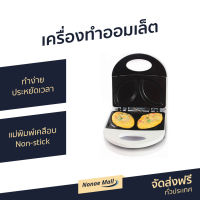 ?ขายดี? เครื่องทำออมเล็ต HOUSE WORTH ทำง่ายประหยัดเวลา แม่พิมพ์เคลือบ Non-stick รุ่น HW-OM01W - กะทะทำออมเล็ต กระทะทำออมเล็ต กระทะออมเล็ต เครื่องทำไข่เจียว เครื่องทำอาหารเช้า omlet pan