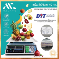 Accurate เครื่องชั่งดิจิตอล เครื่องชั่งน้ำหนัก ตราชั่ง เครื่องชั่งคำนวนราคา ชั่งได้สูงสุด 40 กก. เครื่องชั่ง