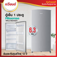 ตู้เย็น 1 ประตู Hisense รุ่น RR229D4AD1 (6.3 คิว) รับประกันนาน 12 ปี