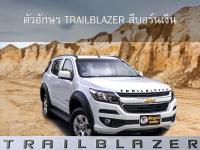 ตัวอักษรฝากระโปรงหน้า TRAILBLAZER สีบอร์นเงิน