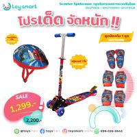 ToySmart สกู๊ตเตอร์ สำหรับเด็ก Scooter Spiderman +ชุดกันกระแทก+หมวกกันน็อค