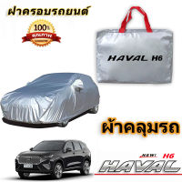 สำหรับ HAVAL H6 ฮาเวอร์ H6 รถกันฝนป้องกันแสงแดดฝาครอบรถยนต์ป้องกันรังสียูวีฝาครอบรถยนต์