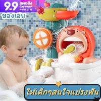 【CHANG】COD bath toys ของเล่นอาบน้ำ ของเล่นในน้ำ สำหรับเด็ก ฝักบัวเด็ก เครื่องฟองสิงโตน้อย