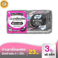 โซฟี แผ่นชาร์โคล เฟรช อัลตร้า สลิม 0.1 ผ้าอนามัยแบบมีปีก 23 ซม. 3 ชิ้น x 6 แพ็ค รหัสสินค้า MAK894479N