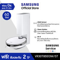 [จัดส่งฟรี] SAMSUNG หุ่นยนต์ดูดฝุ่น Jet Bot+ Jet Bot + Robot LiDAR Sensor รุ่น VR30T85513W/ST กำลังไฟ 60 วัตต์